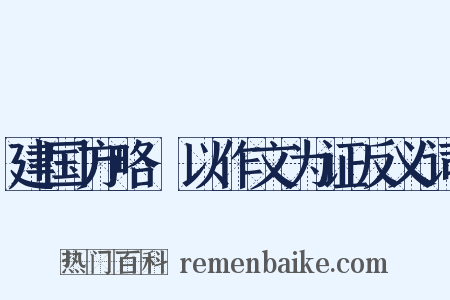建国方略·以作文为证反义词是什么意思的图片
